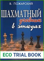 Шахматный учебник в этюдах