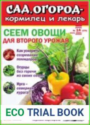 Сад, огород – кормилец и лекарь