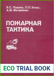 Пожарная тактика