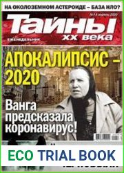 Тайны ХХ века