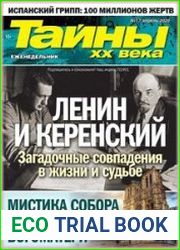 Тайны ХХ века