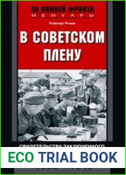 В советском плену. Свидетельства заключенного, обвиненного в шпионаже. 1939–1945