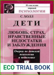 Дети любовь, страх, нравственные недостатки и заблуждения