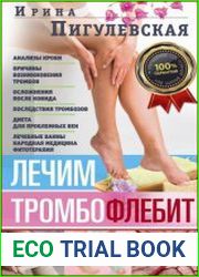 Лечим тромбофлебит. 100% гарантия улучшения состояния ваших вен