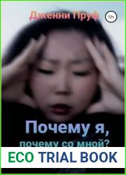 Почему я, почему со мной?
