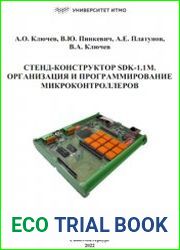 Стенд-конструктор SDK-1.1M. Организация и программирование микроконтроллеров