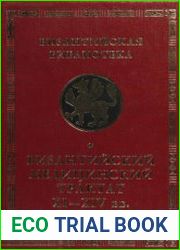 Византийский медицинский трактат XI - XIV вв