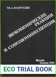 Звукохимические реакции и сонолюминесценция