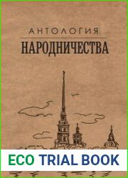 Антология народничества
