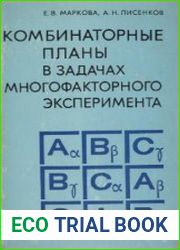 Комбинаторные планы в задачах многофакторного эксперимента