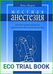 Местная анестезия. Иллюстрированное практическое руководство