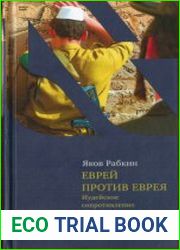 Еврей против еврея Иудейское сопротивление сионизму