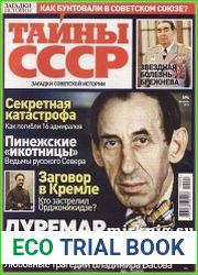 Загадки истории. Тайны СССР