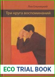 Три Круга Воспоминаний. Лагерный Дневник