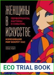 Женщины в искусстве. Перфомансы, картины и события, изменившие мир вокруг нас