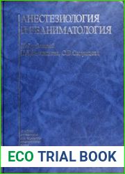 Анестезиология и реаниматология (2003)