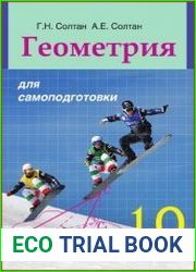 Геометрия для самоподготовки. 10-й класс