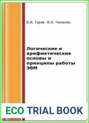 Логические и арифметические основы и принципы работы ЭВМ