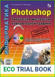 Photoshop. Творческая мастерская компьютерной графики