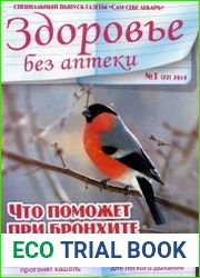 Сам себе лекарь Здоровье без аптеки
