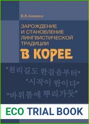 Зарождение и становление лингвистической традиции в Корее (на материале эволюции учений о частях речи)