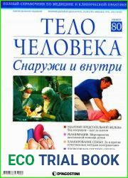 Тело человека снаружи и внутри