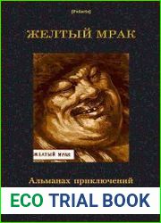 Желтый мрак