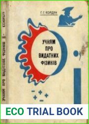 Учням про видатних фізиків