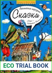 Английские народные сказки
