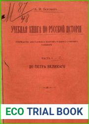 Учебная книга по русской истории. Части 1-2