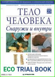 Тело человека снаружи и внутри