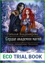 Сердце академии магии. Цикл из 2 книг