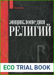 Энциклопедия религий