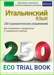 Итальянский язык. 250 грамматических упражнений