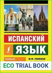 Испанский язык. Новый самоучитель