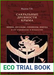 Сакральные древности Крыма. Мифы, легенды, символы, имена и их отражение в искусстве