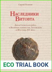 Наследники Витовта. Династическая война в Великом княжестве Литовском в 30-е годы XV века
