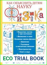 Физика. Как объяснить детям науку