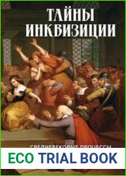 Тайны инквизиции. Средневековые процессы о ведьмах и колдовстве