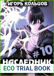 Наследник рода Раджат 10