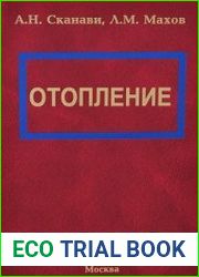 Отопление. Учебник для строительных вузов (два издания)