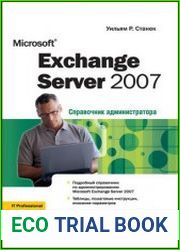 Microsoft Exchange Server 2007 Справочник администратора