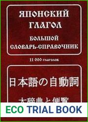 Японский Глагол Большой Словарь-Справочник
