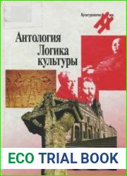 Логика культуры. Антология