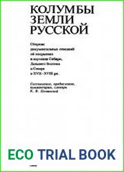 Колумбы земли русской. Сборник документальных описаний об открытиях и изучении Сибири, Дальнего Востока и Севера в XVII-XVIII вв.