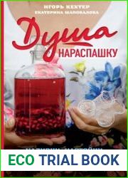 Душа нараспашку. Наливки, настойки и другие напитки от Суздаля до Алтая. Увлекательные истории и уникальные рецепты