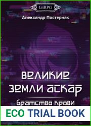 Великие земли АСКАР. Братство крови