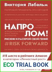 Напролом! Рискни и раскрой свой гений