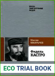 Фидель Кастро