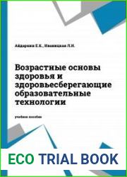 Возрастные основы здоровья и здоровьесберегающие образовательные технологии